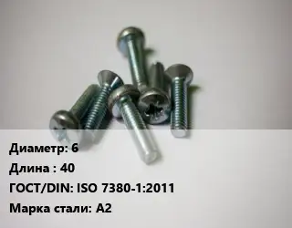Винт 6х40 ISO 7380-1:2011 Сталь: А2